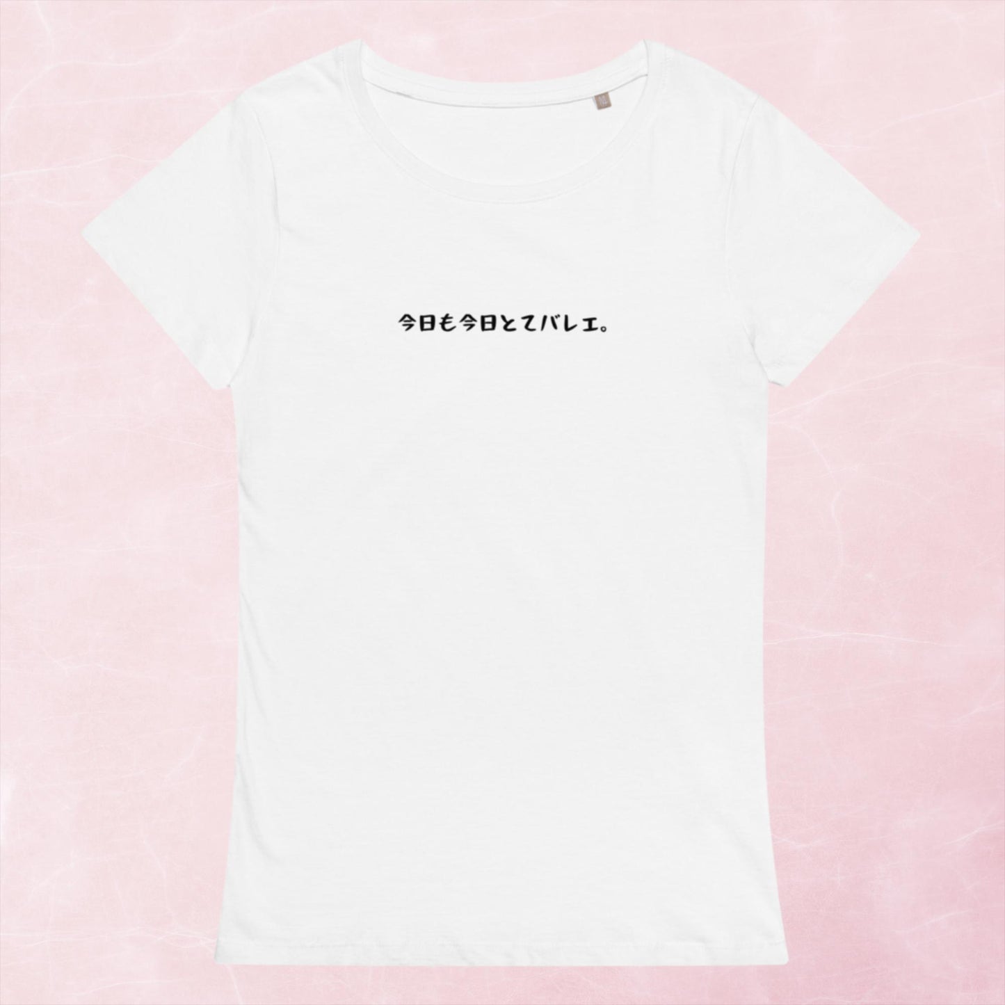 「今日も今日とてバレエ。」スリムTシャツ