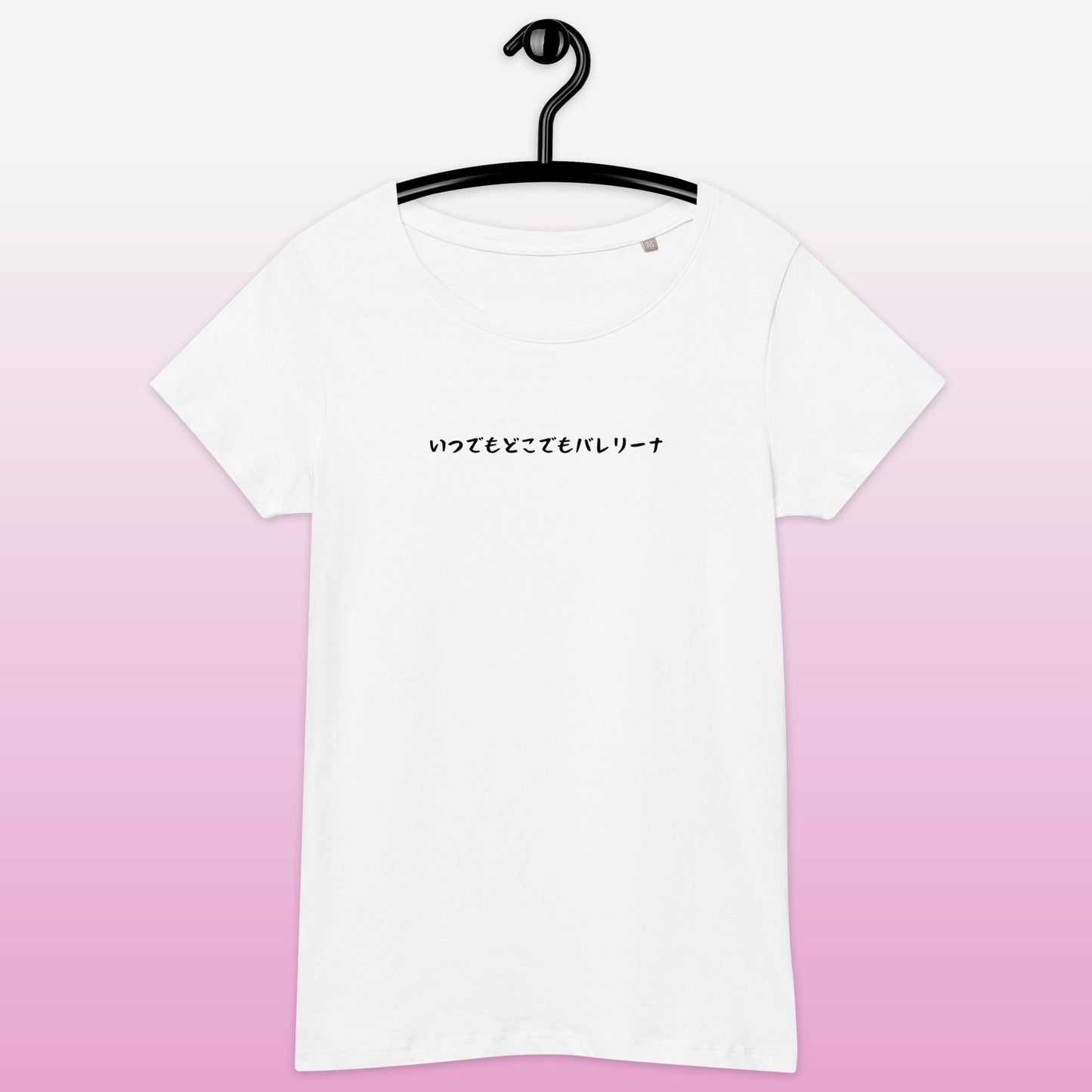 「いつでもどこでもバレリーナ」スリムTシャツ