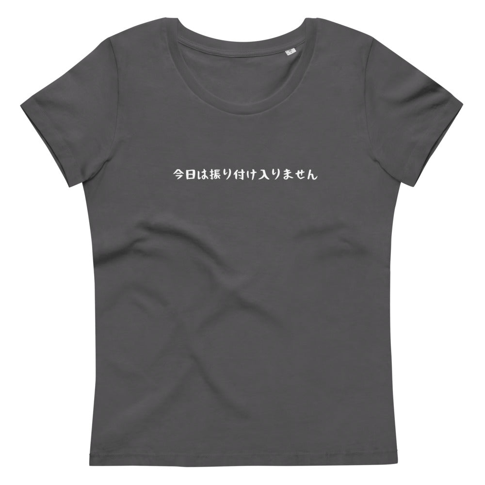 「今日は振り付け入りません」レディース スリムフィット Tシャツ