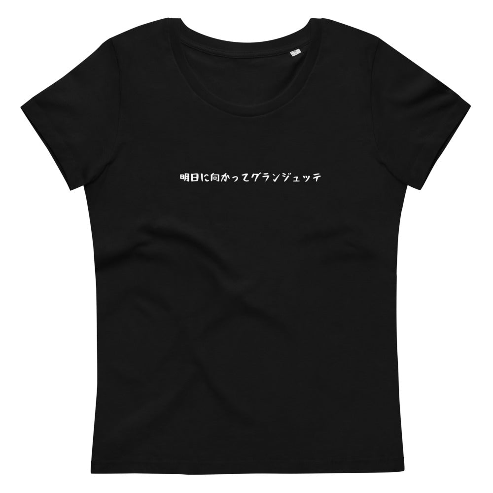 「明日に向かってグランジュッテ」レディース スリムフィットTシャツ