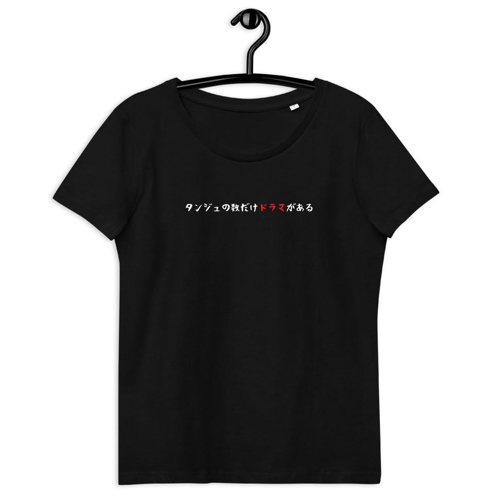 「タンジュの数だけドラマがある」レディース スリムフィットTシャツ
