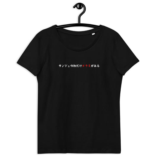 「タンジュの数だけドラマがある」レディース スリムフィットTシャツ
