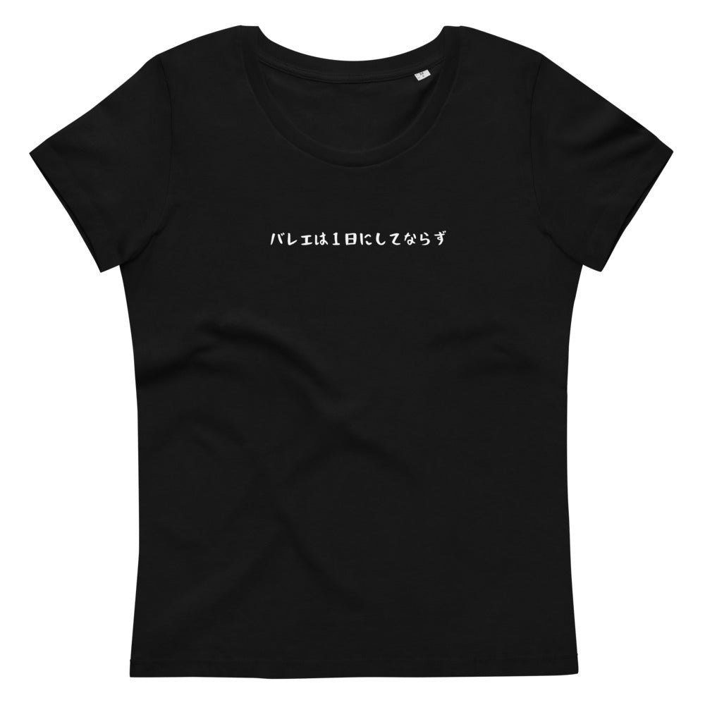 「バレエは1日にしてならず」レディース スリムフィットTシャツ