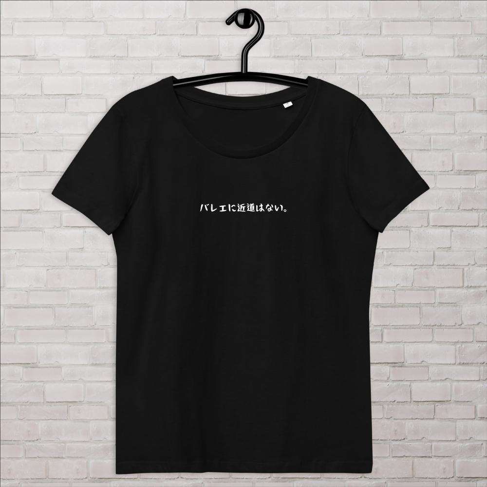 「バレエに近道はない。」レディース スリムフィットTシャツ