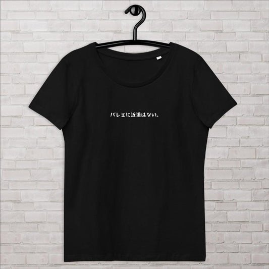 「バレエに近道はない。」レディース スリムフィットTシャツ