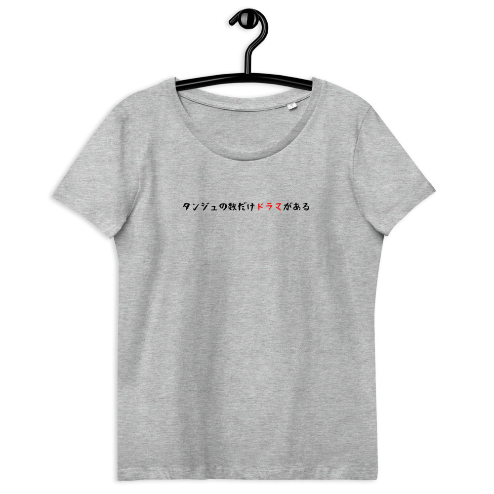 「タンジュの数だけドラマがある」レディース スリムフィットTシャツ