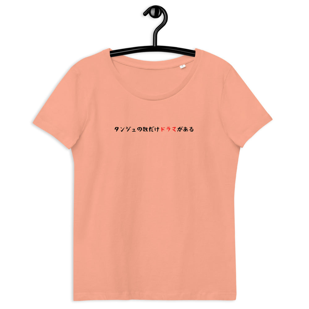 「タンジュの数だけドラマがある」レディース スリムフィットTシャツ