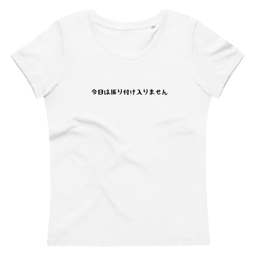 「今日は振り付け入りません」レディース スリムフィット Tシャツ