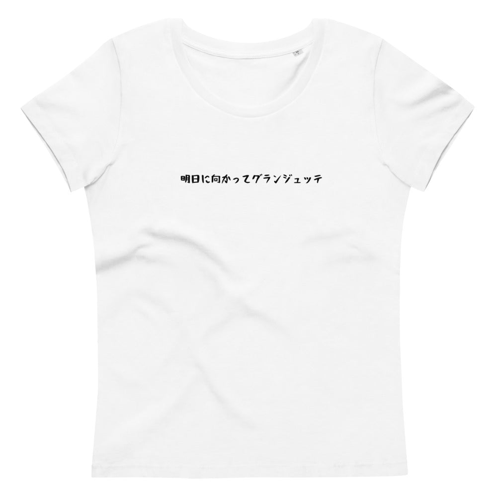 「明日に向かってグランジュッテ」レディース スリムフィットTシャツ