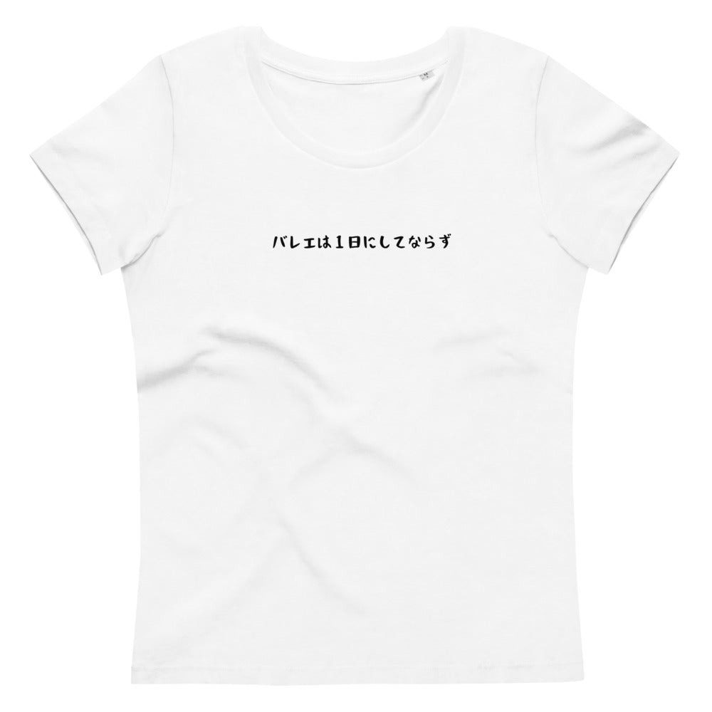 「バレエは1日にしてならず」レディース スリムフィットTシャツ