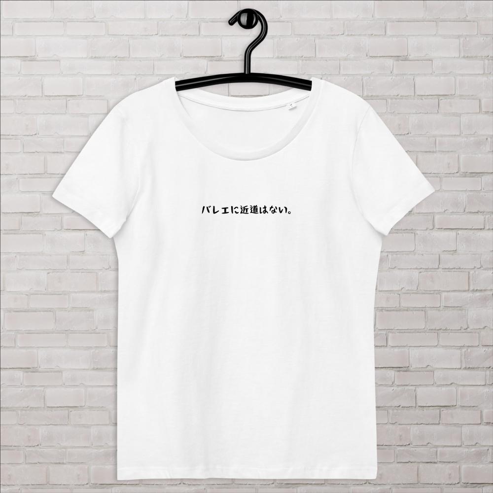 「バレエに近道はない。」レディース スリムフィットTシャツ