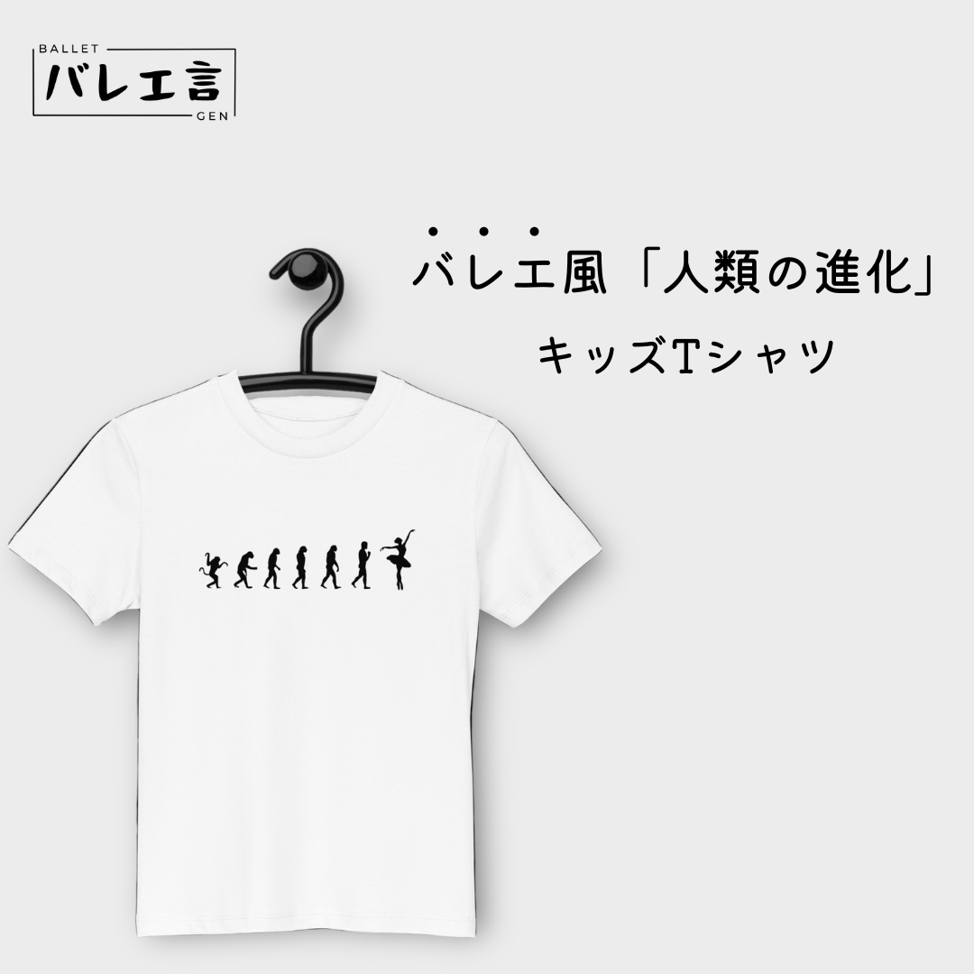 「バレエへの進化」キッズTシャツ