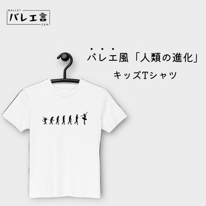 「バレエへの進化」キッズTシャツ