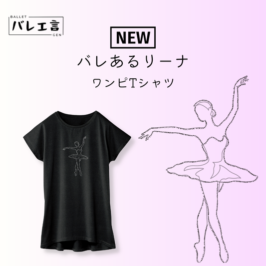 「バレあるリーナ」ワンピースTシャツ