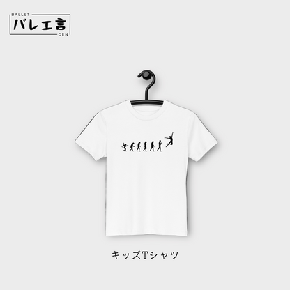 「バレエへの進化」キッズTシャツ