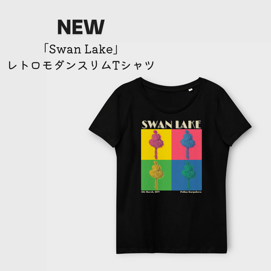 「Swan Lake」レトロモダンスリムTシャツ
