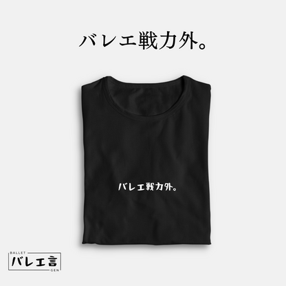 「バレエ戦力外。」クラシックTシャツ