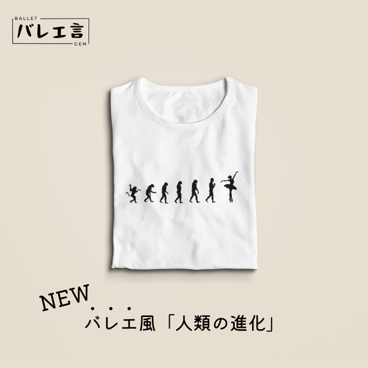 「バレエへの進化」クラシックTシャツ