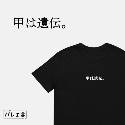 「甲は遺伝。」クラシックTシャツ