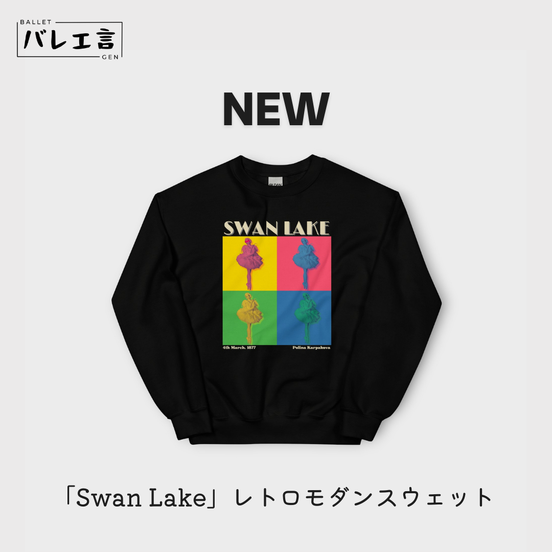 「Swan Lake」レトロモダンスウェット