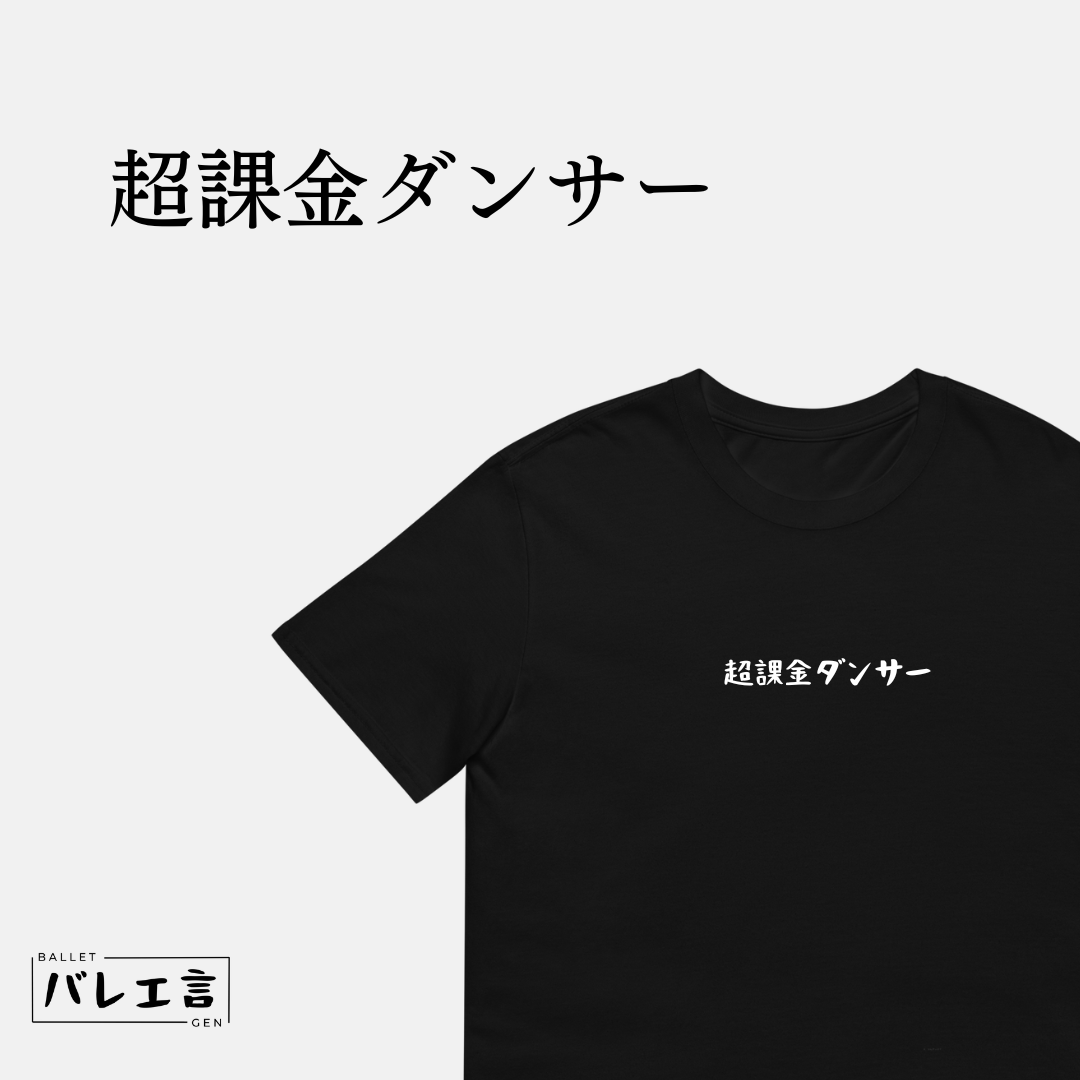 「超課金ダンサー」クラシックTシャツ