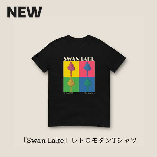 「SWAN LAKE」レトロモダンTシャツ