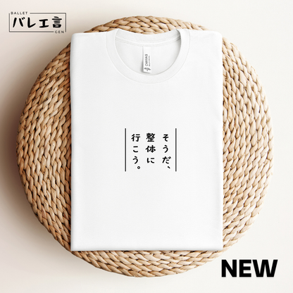 「整体に行こう。」Tシャツ