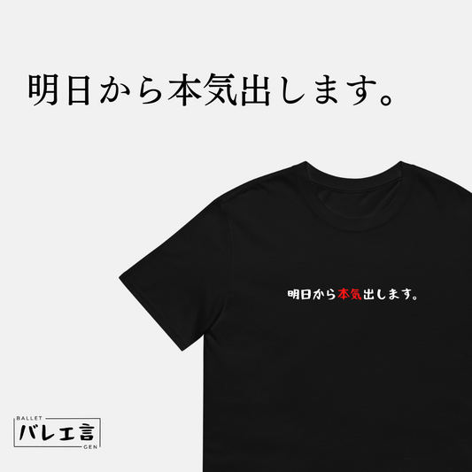 「明日から本気出します。」クラシックTシャツ