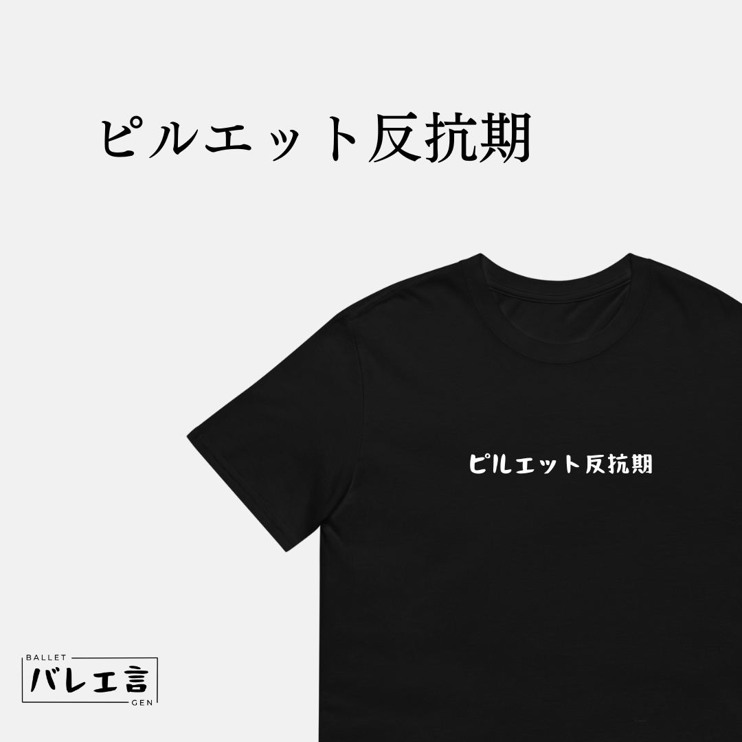 「ピルエット反抗期」クラシックTシャツ