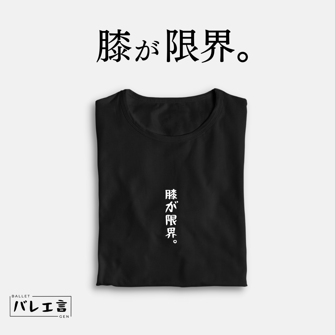 「膝が限界。」クラシックTシャツ