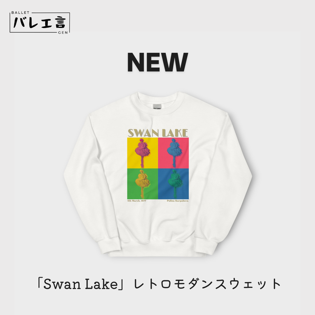 「Swan Lake」レトロモダンスウェット