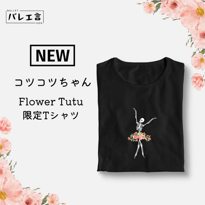 「コツコツちゃん」Flower Tutu 限定クラシックTシャツ