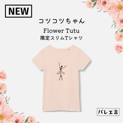コツコツちゃん Flower Tutu 限定スリムTシャツ