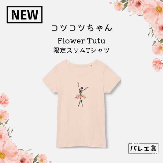 コツコツちゃん Flower Tutu 限定スリムTシャツ