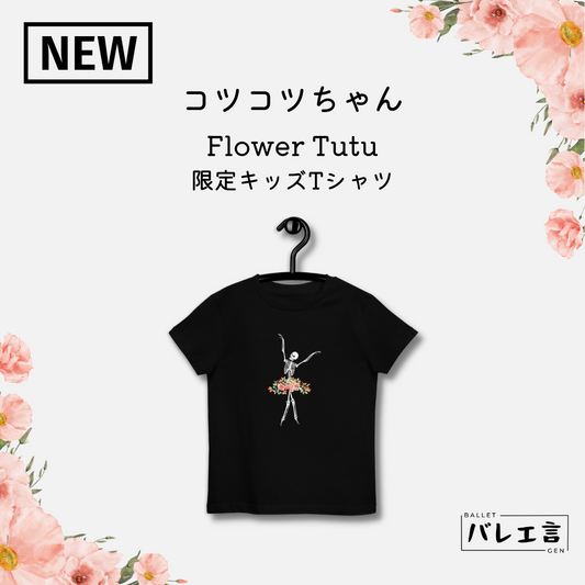 コツコツちゃん Flower Tutu 限定キッズTシャツ