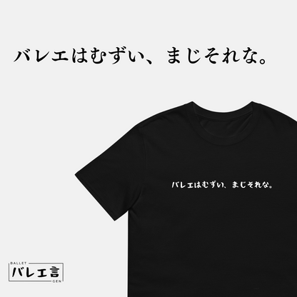 「バレエはむずい、まじそれな。」クラシックTシャツ