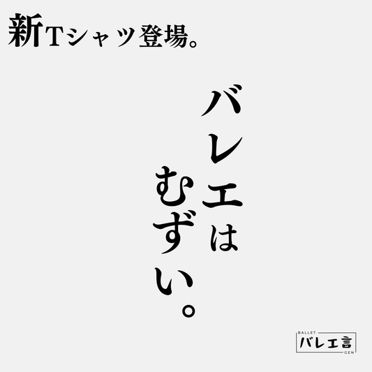 「バレエはむずい。」クラシックTシャツ