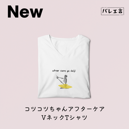 「コツコツちゃんアフターケア」VネックTシャツ