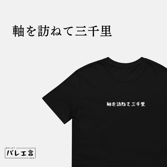 「軸を訪ねて三千里」クラシックTシャツ