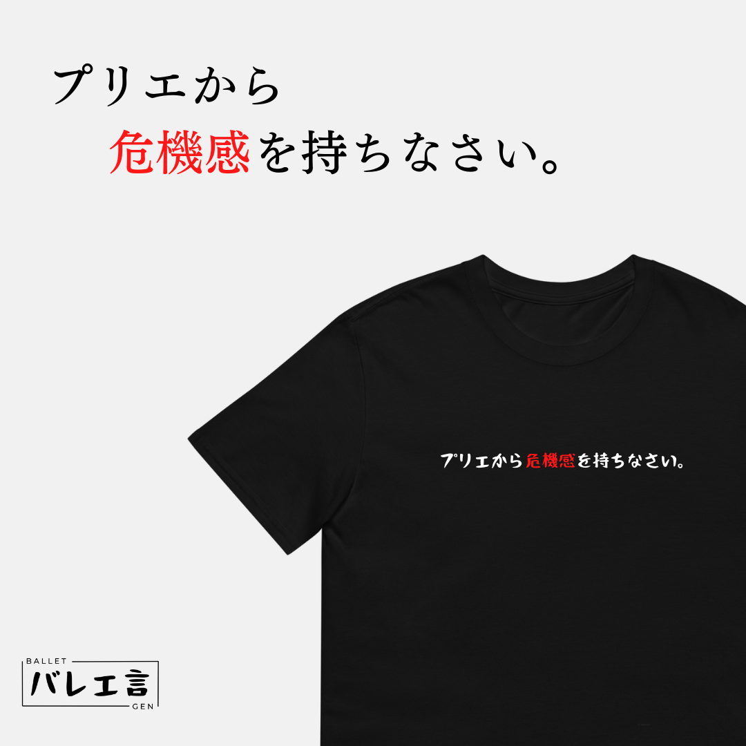 「プリエから危機感を持ちなさい。」クラシックTシャツ