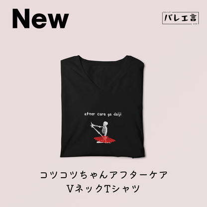 「コツコツちゃんアフターケア」VネックTシャツ