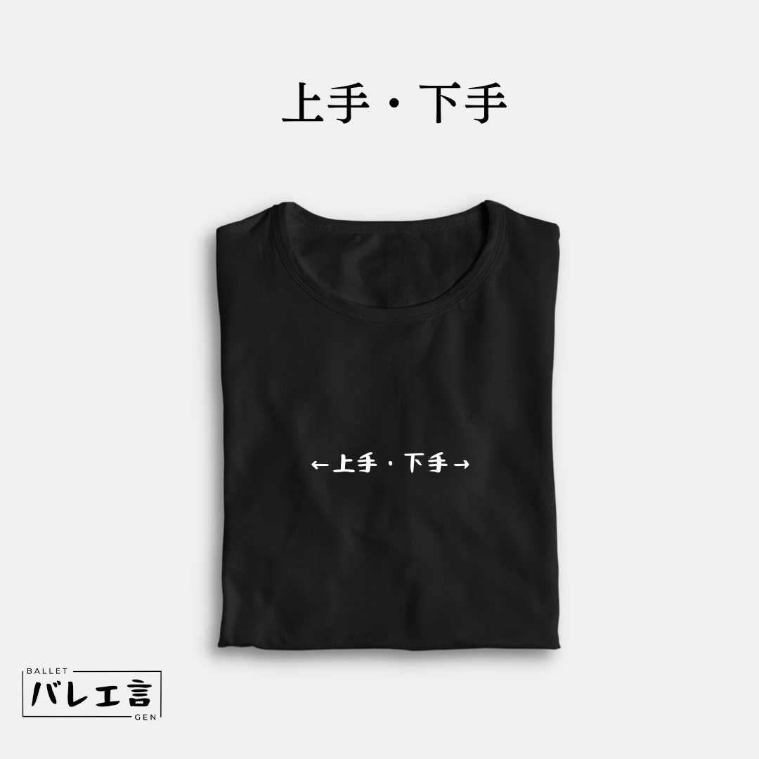 「←上手・下手→」クラシックTシャツ