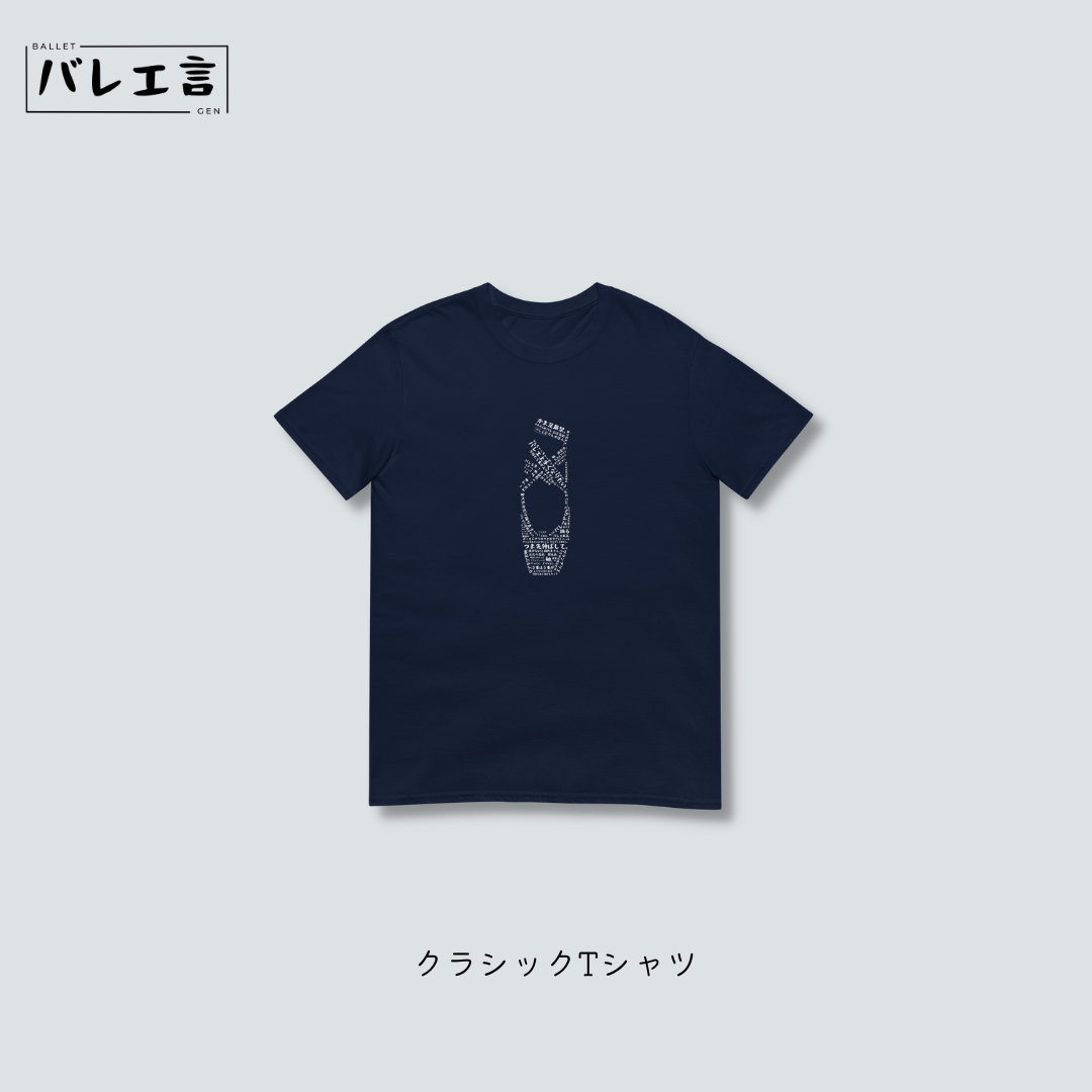 「バレエあるあるトゥシューズ」Tシャツ