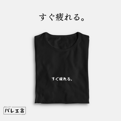 「すぐ疲れる。」クラシックTシャツ