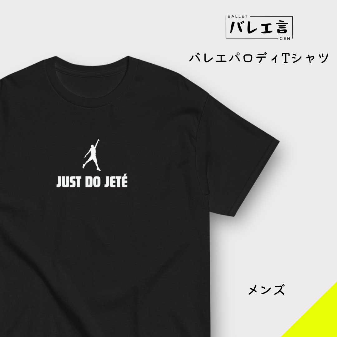 「JUST DO JETÉ」メンズTシャツ