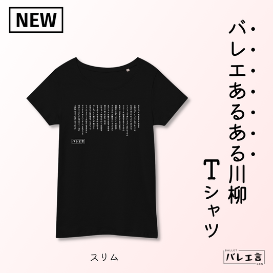 バレエあるある川柳スリムTシャツ