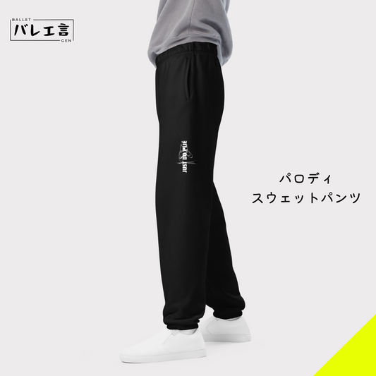 「JUST DO PLIÉ」スウェットパンツ