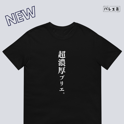 「超濃厚プリエ」クラシックTシャツ