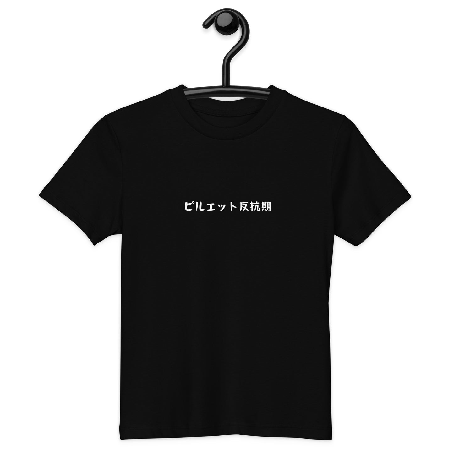 「ピルエット反抗期」オーガニックキッズ Tシャツ