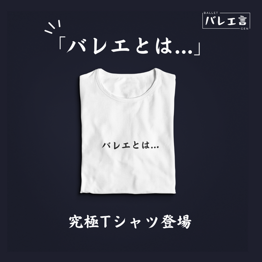 「バレエとは...」Tシャツ